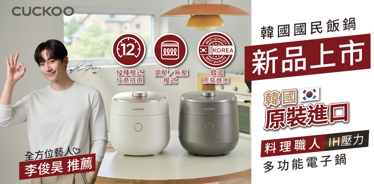 CUCKOO 料理職人靜音大師系列正式上市