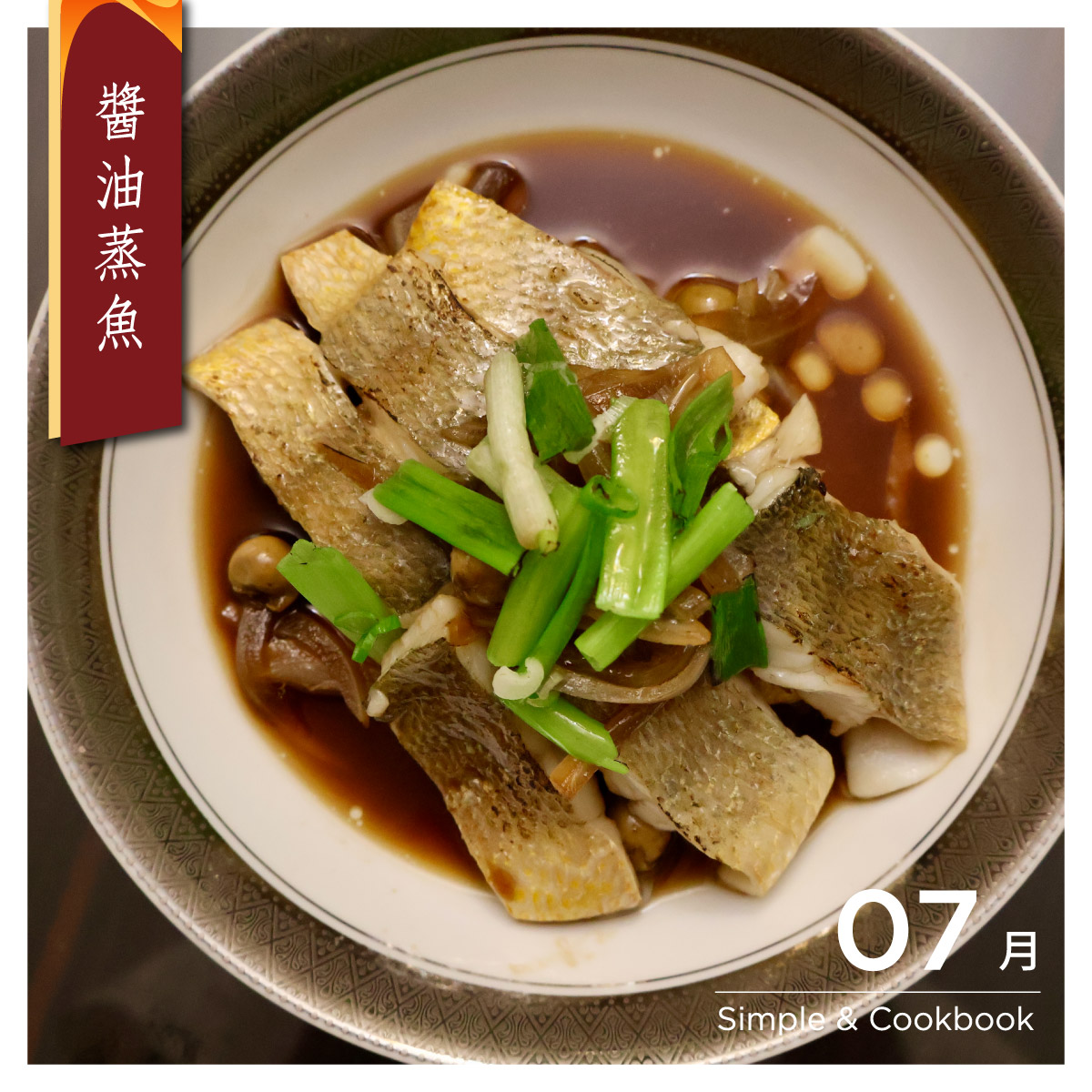 醬油蒸魚