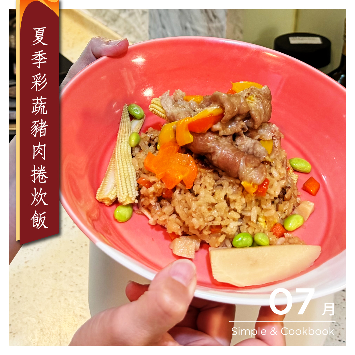 夏季彩蔬豬肉捲炊飯