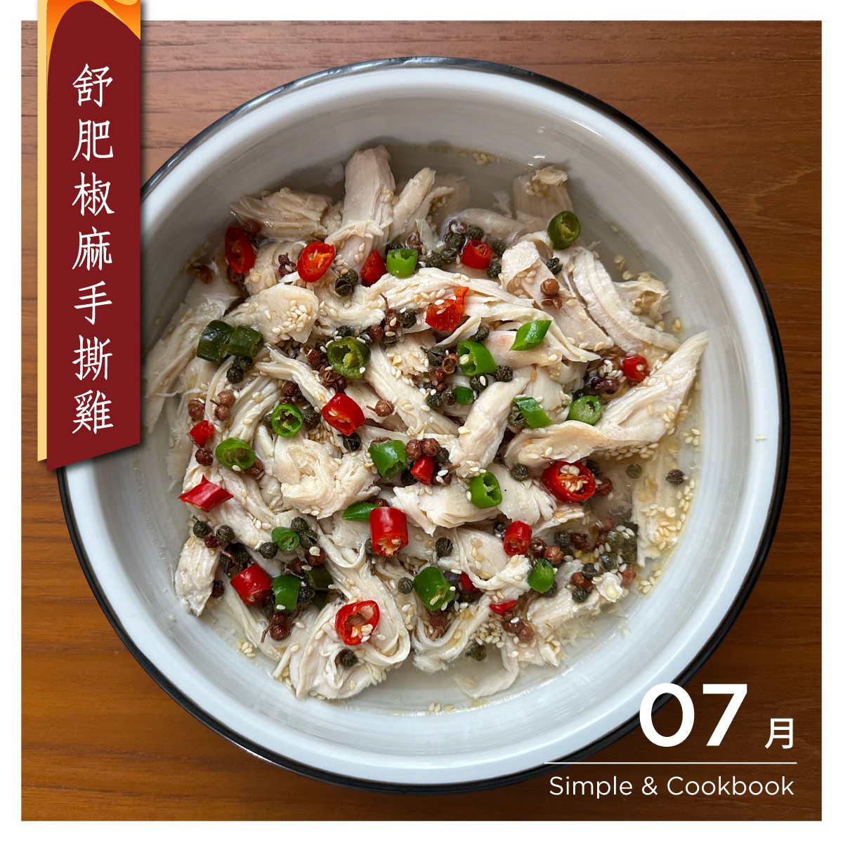 舒肥椒麻手撕雞